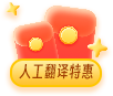 人工翻译特惠季