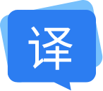 福昕翻译大师