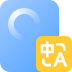 全能翻译