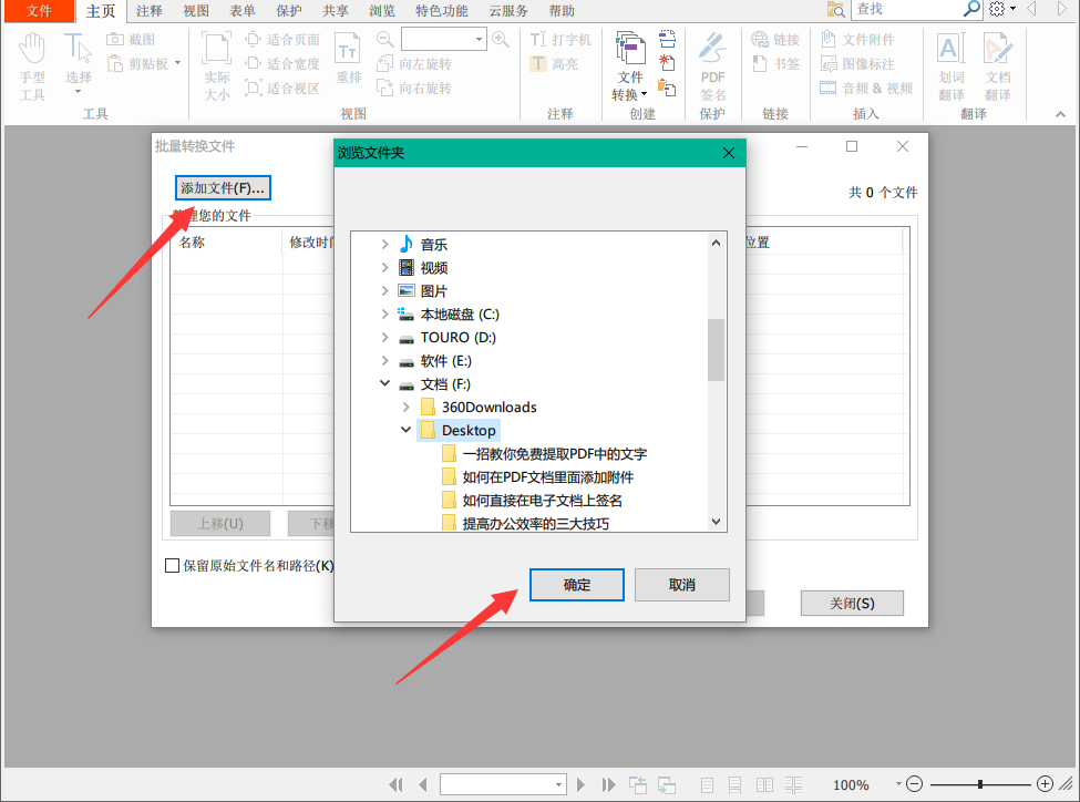 使用福昕PDF阅读器将多个Word转换成PDF文档