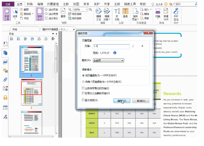 福昕PDF编辑器个人版教您如何处理PDF文件中的多余页面
