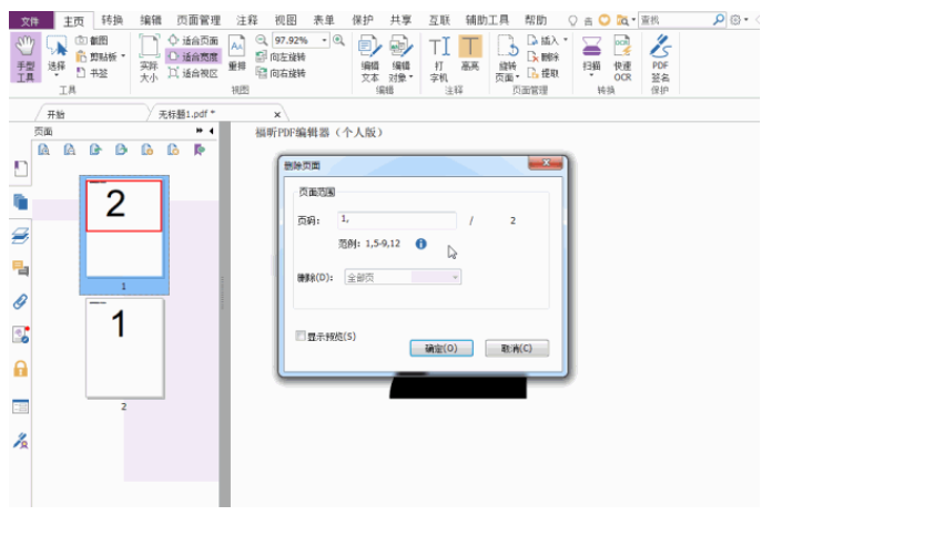 福昕PDF编辑器个人版教您如何处理PDF文件中的多余页面