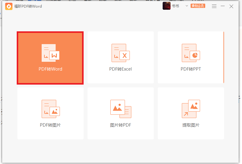 使用福昕PDF转word，原来PDF转word可以这么简单！