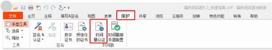 福昕时间戳认证