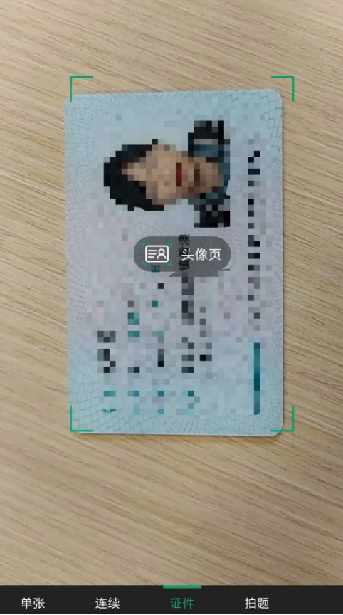 身份证证件扫描