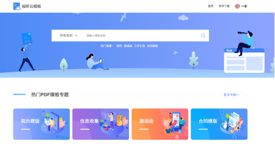 福昕云模板官网升级上线啦,全新的UI设计,提升用户使用感