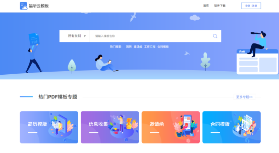 “不要加班, 不想花钱！”翻倍提升工作效率, 福昕云模板满足你
