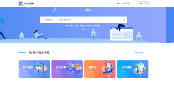 福昕云模板官网截图