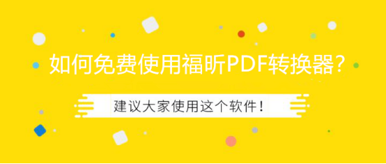 教你免费使用福昕PDF转换器将PDF转成Word文档