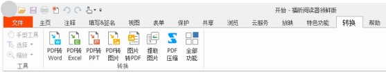 【电脑软件】一款非常良心的PDF阅读器,支持免费格式转换、支持云端同步