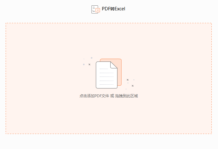 PDF如何转换成Excel