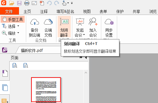 如何翻译PDF文档中的文字