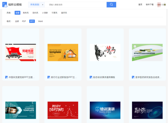 免费的PPT模板哪里有?来福昕云模板看看
