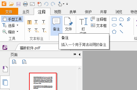 PDF文档怎么插入备注