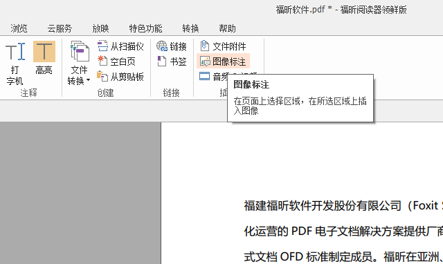 Pdf文件如何添加图像标注 只需三步就能搞定 福昕pdf软件工具集
