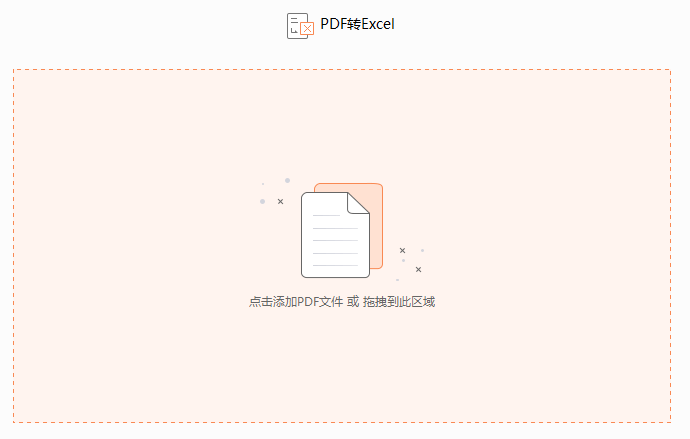 PDF如何转换成excel