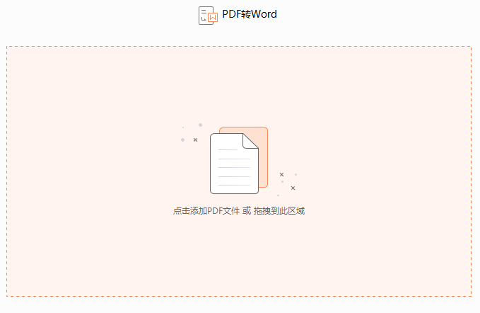 PDF文档如何转换Word格式