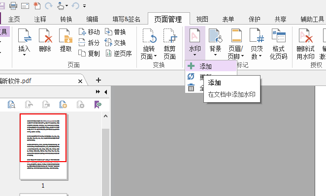 PDF文档如何添加水印