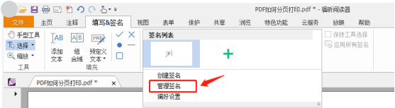 管理签名截图 福昕阅读器怎么删除填写与签字里的添加的文本?