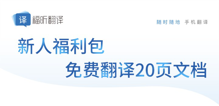 福昕翻译:历史上第一个学会外语的中国人是谁？