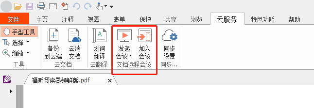发起会议.png 功能推荐:云会议,可跨平台多人协作处理PDF!