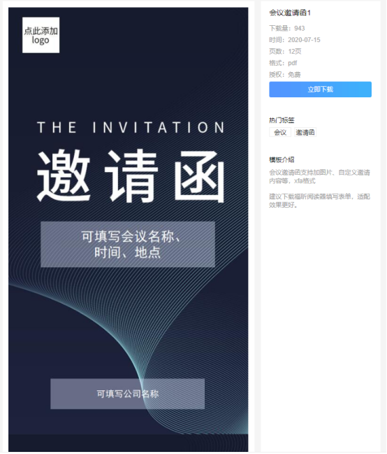 福昕云模板告诉你会议邀请函的正确打开方式！