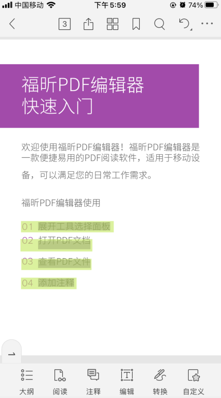如何使用福昕PDF编辑器手机版APP？