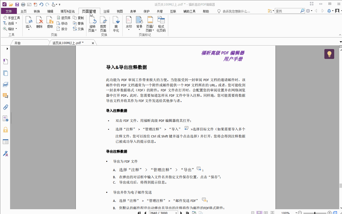 方便又实用的PDF软件—福昕高级PDF编辑器