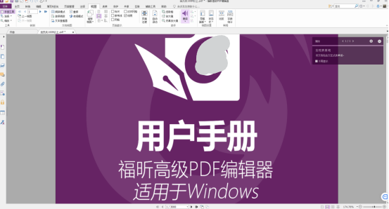 福昕高级PDF编辑器朗读功能助你解放双眼
