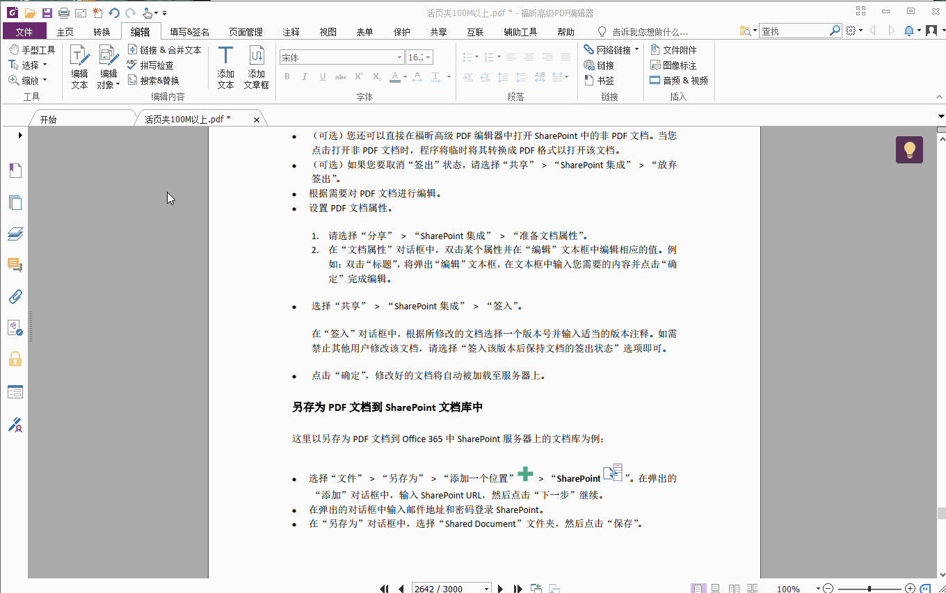 功能齐全的PDF编辑器软件——福昕高级PDF编辑器