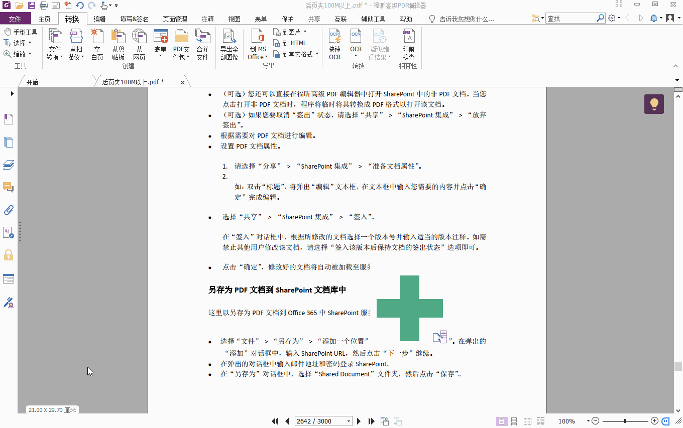 功能齐全的PDF编辑器软件——福昕高级PDF编辑器