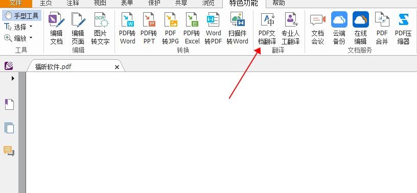 PDF翻译困难怎么办?别担心,福昕阅读器替你解决