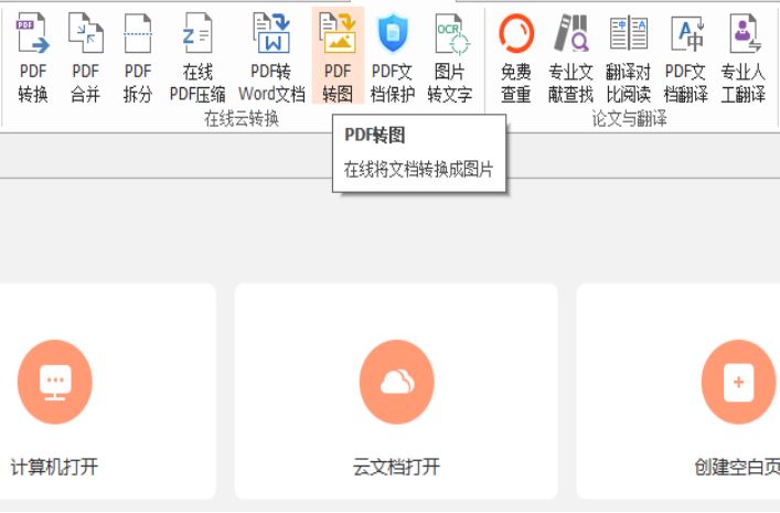 无需PDF编辑器,在PDF阅读时候,就把PDF转换成图片格式!