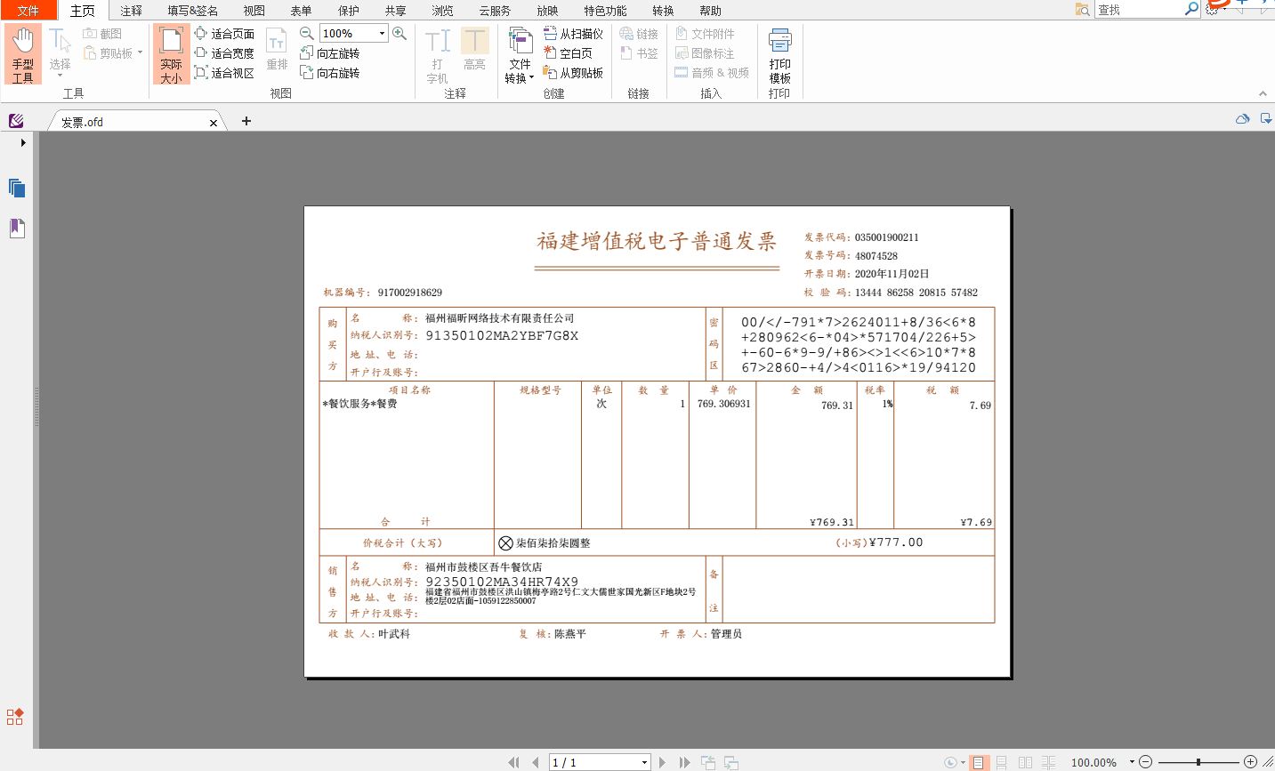 OFD文件怎么打开?这款工具试过没