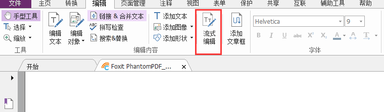 福昕高级PDF编辑器的流式编辑有什么优势？