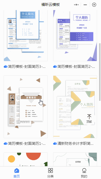 福昕云模板小程序，让你实现掌上简历