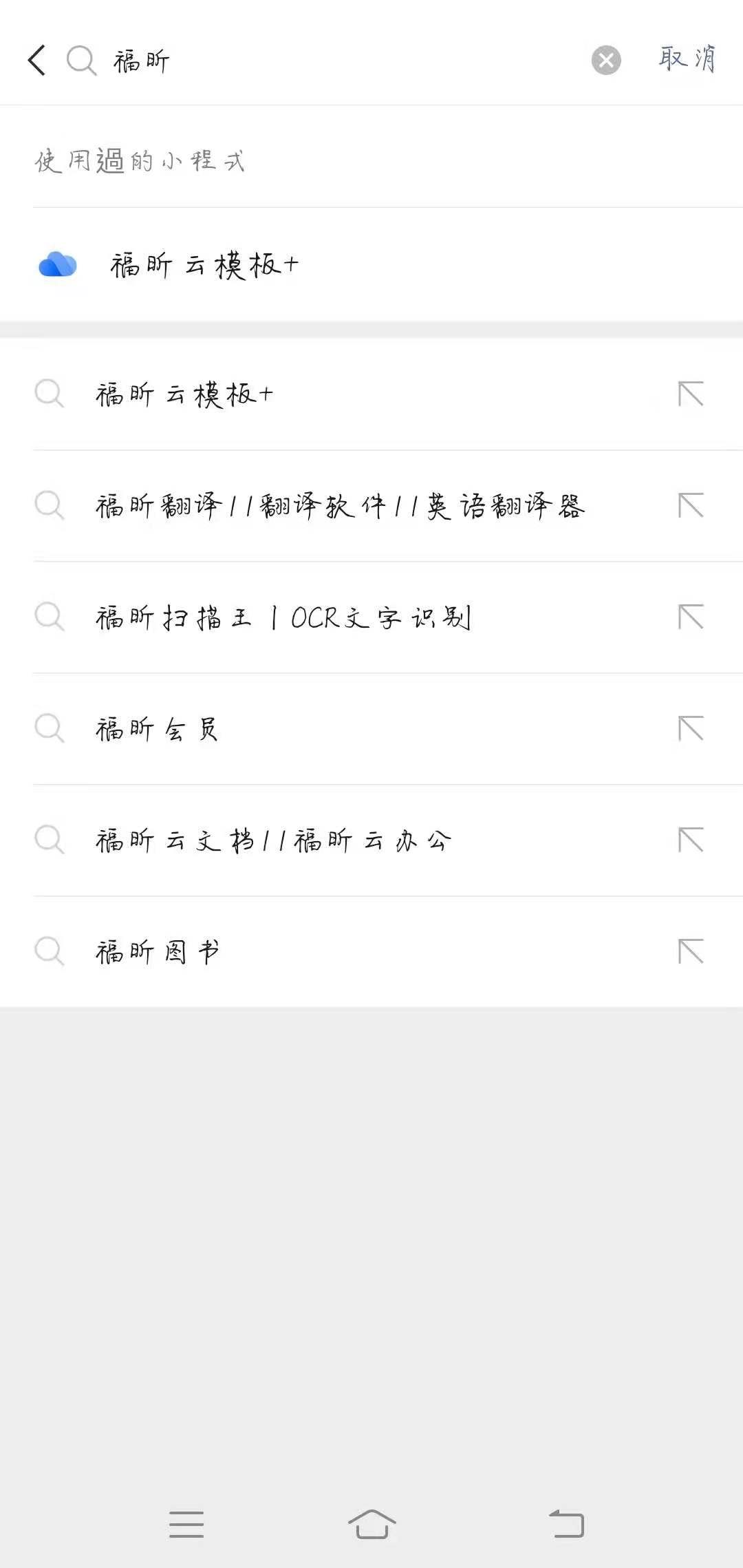 福昕云模板小程序，让你实现掌上简历