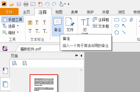PDF插入备注