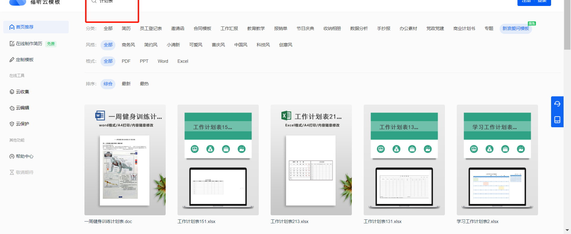 快使用福昕云模板的计划表规划新学期