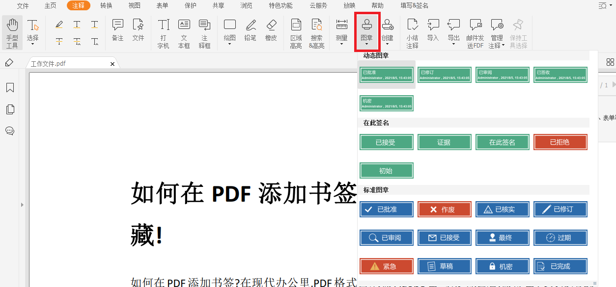 PDF如何添加电子图章?方法是什么?