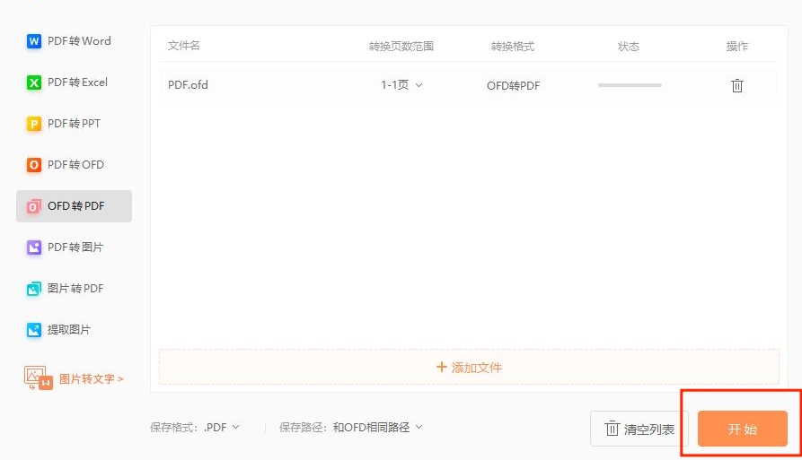 ofd文件转换PDF可以试试这么做!