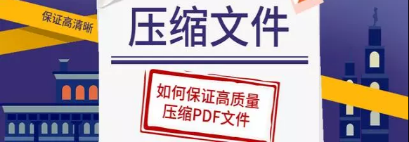 如何快速压缩PDF文件?送你一个锦囊｡