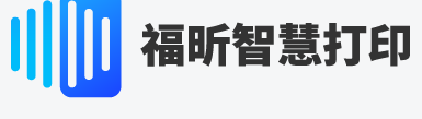 福昕智慧打印：新功能上线！安全无痕打印！终于来了！