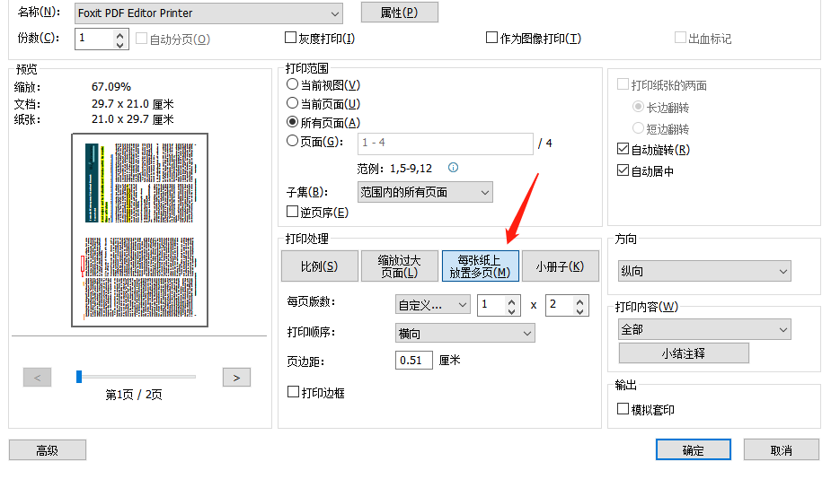 轻松搞定PDF多页合成一页进行打印!