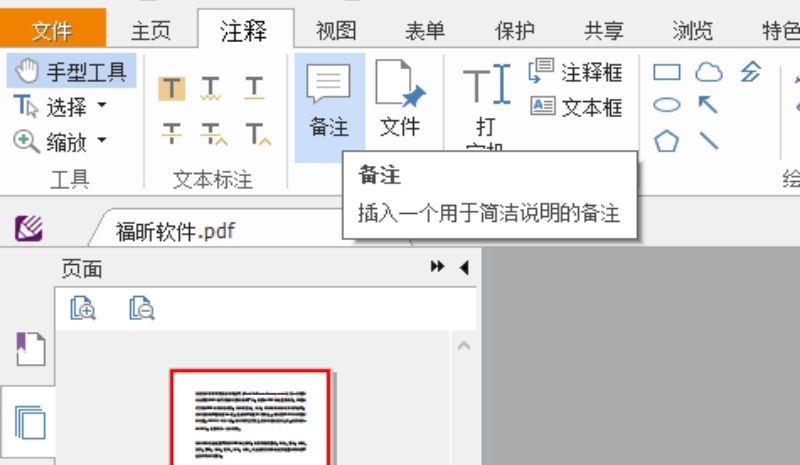 PDF文档加备注方法