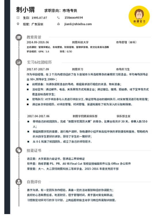 ​福昕云模板说中专生的个人简历应该如何写？