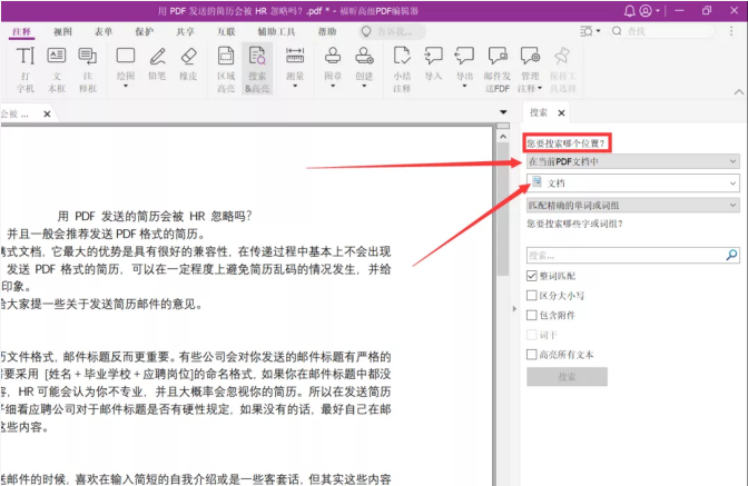 如何批量高亮PDF文档中的关键字？就用福昕高级PDF编辑器