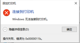 Windows7系统无法连接共享打印机，显示0x0000011b错误，该怎么办？