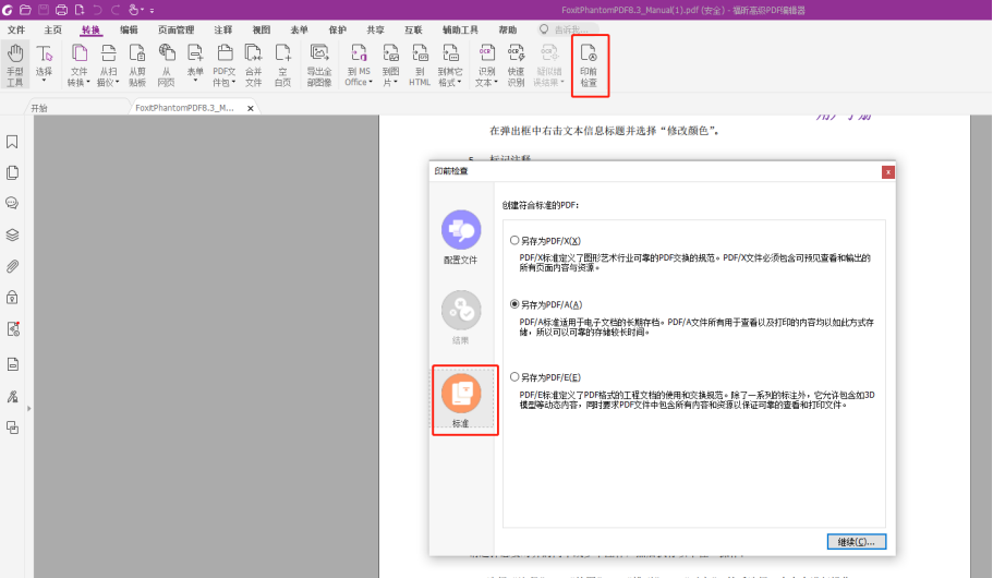 PDF标准到底是什么？用福昕高级PDF编辑器就可以查看！