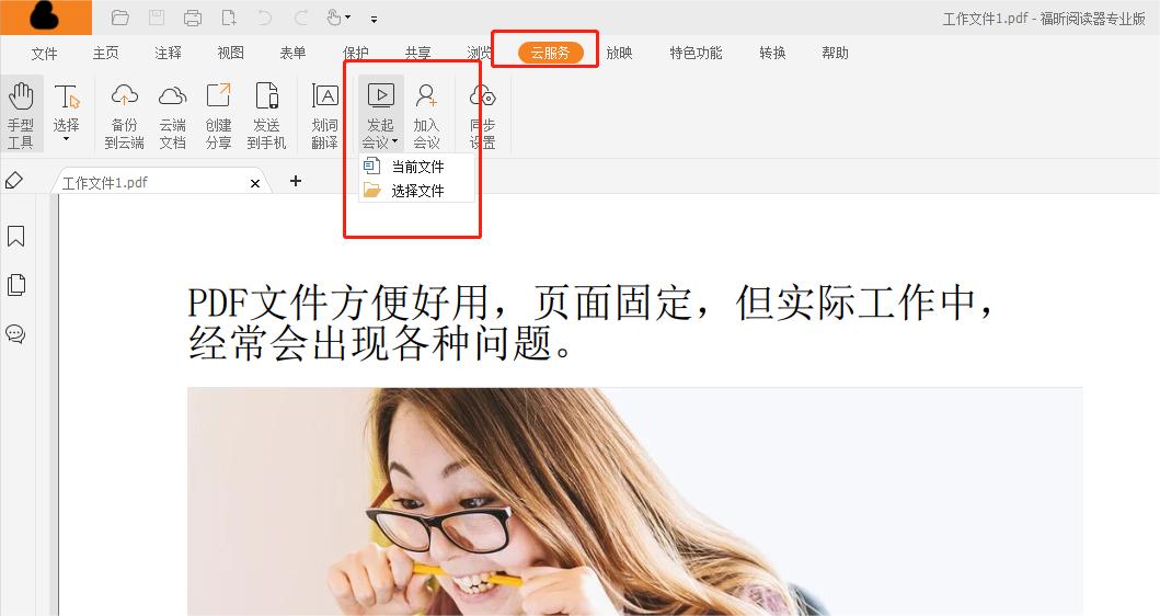 如何发起PDF线上会议?有什么工具可以实现?